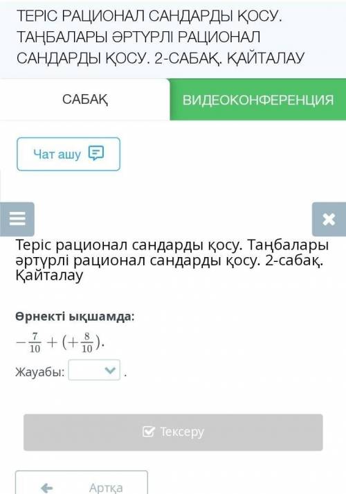 Жауаптары минус оннан бір, нөл оннан бір,оннан он бес ,минус оннан он бес