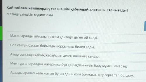 Қай сөйлем кейіпкердің тез шешім қабылдай алатынын танытады? Мәтінді үзіндісін мұқият оқыМаған аралд