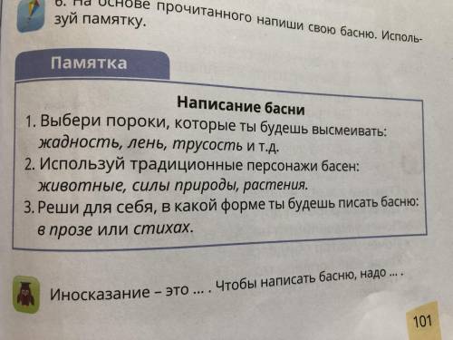 На основе прочитанного напиши свою басню. Используй памятку. Басня дальновидная сорока