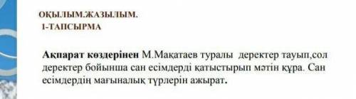 Ақпарат көздерінен. М.Мақатаев туралы деректер тауып,сол деректер бойынша сан есәмдерді қатыстырып м