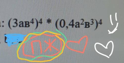 Представьте в виде одночлена стандартного вида: (Зав⁴)⁴* (0,4а²в³)⁴​