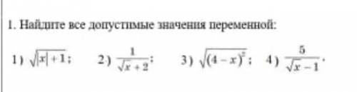 Найдите все допустимые значения переменной1)√|х|+12) 1/√х+23)√(4+х)*24)5/√х-1​