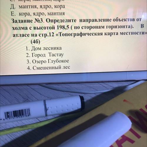 Задание №3. Определите направление объектов от холма с высотой 198,5 ( по сторонам горизонта). B атл