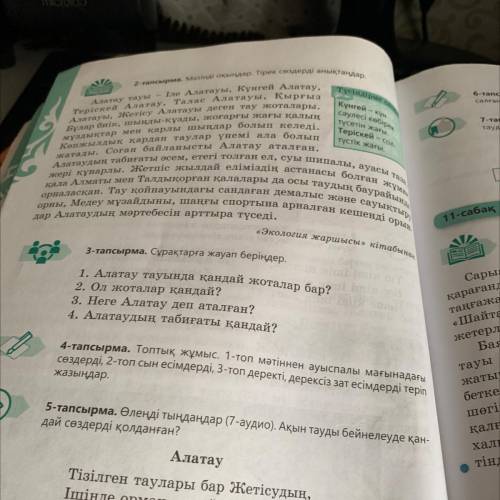 4-тапсырма. Топтық жұмыс. 1-топ мәтіннен ауыспалы мағынадағы сөздерді, 2-топ сын есімдерді, 3-топ де