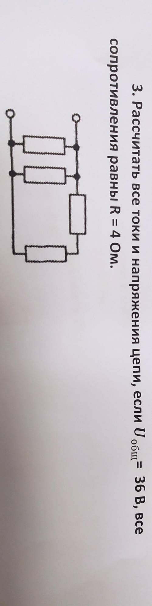 Рассчитать все токи и напряжения цепи, если U общ= 36 В, все сопротивления равны R = 4 Ом.