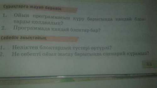 Информатика Не себепті ойын жасау барысында сценарий құрамыз?