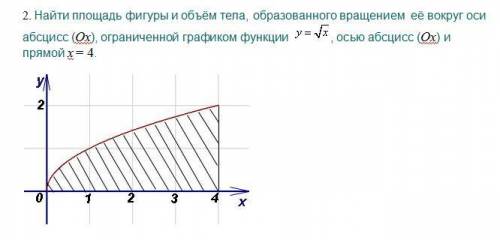 Найти площадь фигуры и объём тела, образованного вращением её вокруг оси абсцисс (Ox), ограниченной