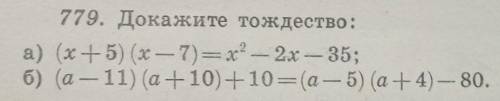 Докажите тождество: а) (x+5) (х - 7) = х2 - 2x – 35;б) (а — 11) (a +10) + 10 = (а — 5) (а+4) — 80​