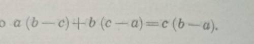 Докажите тождество a (b — с) +ь (с — а) = c (b— а).​