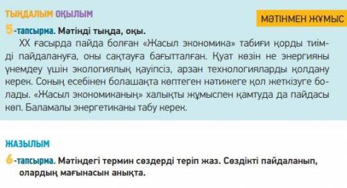 По Братский мне с казахским 6-тапсырма. Мәтіндегі термин сөздерді теріп жаз. Сөздікті пайдаланып,ола