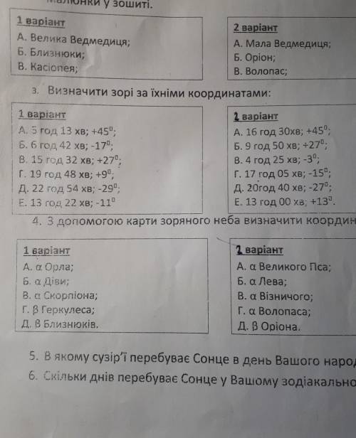 Найдите звезды по координатам 3 и 4 задание 1 вариант​