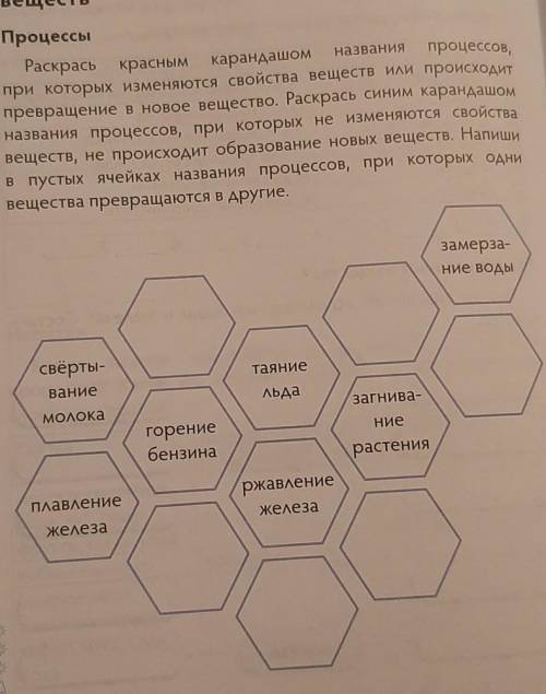 раскрась красным карандашом названия процессов при которых изменяются свойства веществ или происходи