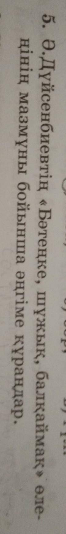 Ә. Дүйсенбиевтің Бәтеңке, шұжық, балқаймақ өлеңінің мазмұны бойынша әңгіме құраңдар. Надо составит