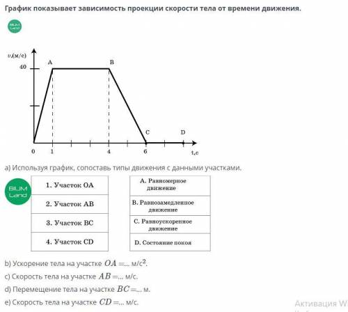 B) Ускорение тела на участке ОА =… м/с2. c) Скорость тела на участке АВ м/с. d) Перемещение тела на