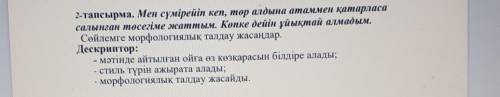 2-тапсырма. Мен сүмірейіп кеп, төр алдына атаммен қатарласа салынған төсегіме жаттым. Көпке дейін ұй