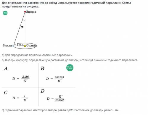 A) Дай определение понятию «годичный параллакс». b) Выбери формулу, определяющую растояние до звезды