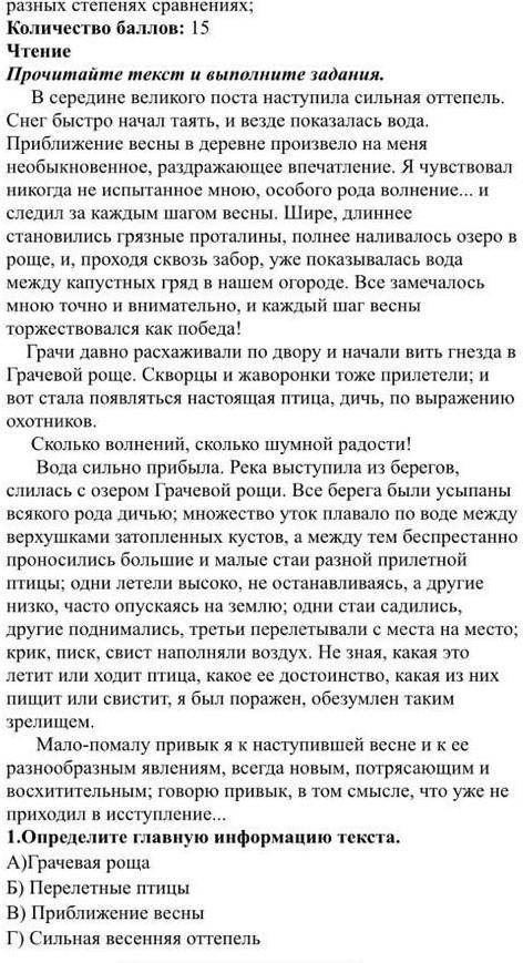 Опеределите главную информацию текста А) Грачевая рощаБ) Перелетные птицыВ) Приближение весныГ) Силь