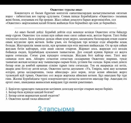 Бжб оқжетпес туралы аңыз 1.батыр бала күнінде қандай болған2.батыр алған жарақатын қалай емдеген3.оқ