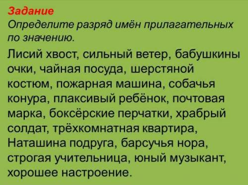 Определите разряд имён прилагательных по значению (слова на фото)​ это русский язык я перепутала