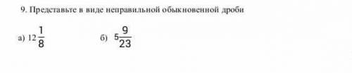 представьте в виде неправельной обыкновенной дроби а)12целых 1/8 б)5 целых