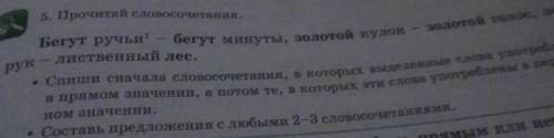 5. Прочитай словосочетания Бегут ручьи - бегут минуты, золотой кулондиственный лес.золотой холбооном