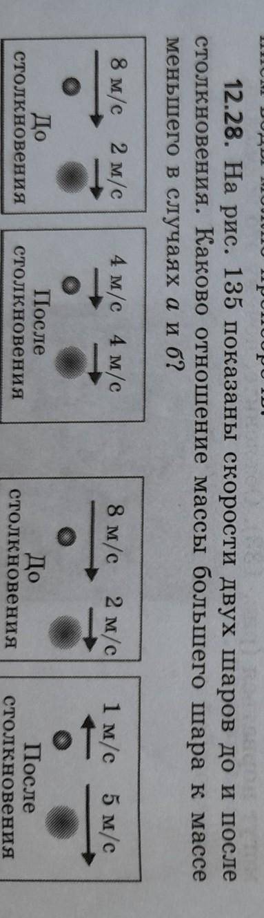 рис. 135 показаны скорости двух шаров до и после столкновения. Каково отношение массы большего шара