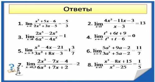 РЕШИТЕ ПРЕДЕЛЫ тут ответы только решение