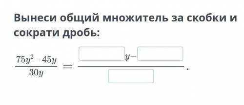 Вынеси общий множитель за скобки и сократи дробь