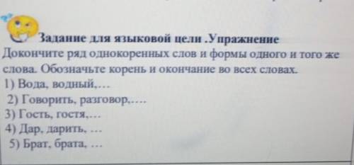 Дакончите ряд однокоренных слов и формы одного и того же слова.обоззначьте Корен и окончание во с вс