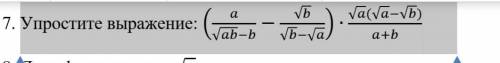 Упростите выражение: (a/(√ab-b)-√b/(√b-√a))∙(√a(√a-√b))/(a+b) ​