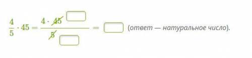 Умножь, сначала сократив на число, которое является наибольшим общим делителем чисел 45 и 5.