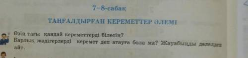 Сұраққа жауап беру Өзің тағы қандай кереметтерді білесің?Барлық жəдігерлерді керемет деп атауға бола