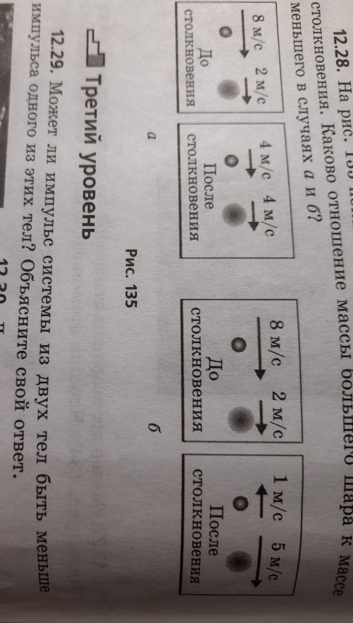 С РЕШЕНИЕМна рисунке 135 показаны скорости 2 шаров до и после столкновения каково отношение массы бо