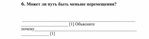 Может ли путь быть меньше перемещения? [1] Объясните почему [1] ответ