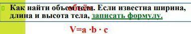 Как найти объем тела если известна ширина ,высота и длина тела.Записать формулу ​