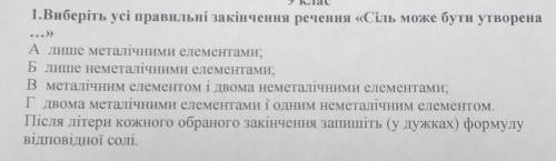 Виберіть усі правильні закінчення речення Сіль може бути утворена...​