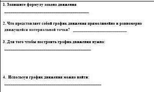 1) Запишите формулу закона движения: 2) Что представляет собой график движения прямолинейно и равно