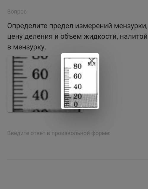 Определите предел измерений мензурки, цену деления и объем жидкости, налитой в мензурку.​