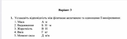 Установіть відповідність між фізичною величиною та одиницями її вимірювання