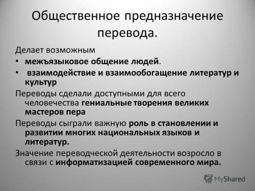 Как думаете, что делает возможным понимание перевода?