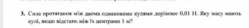 Сила притягання між двома однаковими кулями дорівнює 0,01