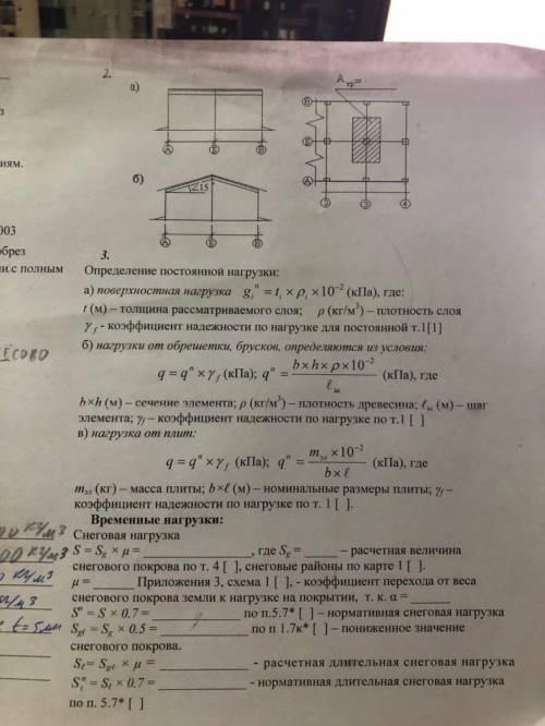 Подскажите исходя из исходных данных , что нужно вписать в недостающие строки, где снеговая нагрузка