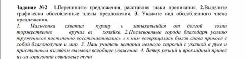 1.Перепишите предложения, расставляя знаки препинания. 2.Выделите графически обособленные члены пред