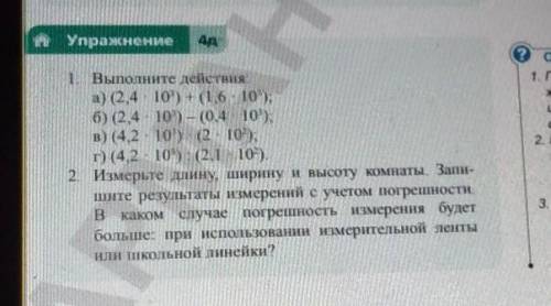 Упражнение 4д 1. Выполните действия: а) (2,4 · 103) + (1,6 · 103); б) (2,4 · 103) – (0,4 · 103); в)