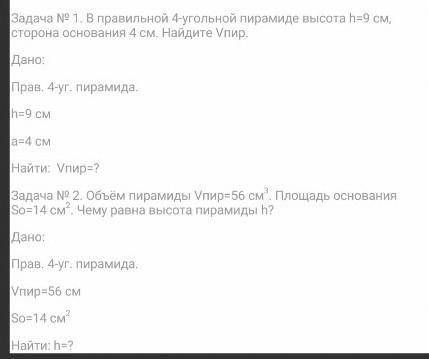 Задача номер один. В правильный четырёхугольной пирамиде высота h=9 см сторона основания 4 см Найдит