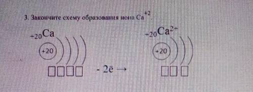 Закончите схему образования иона Са+2-2oCa-20Са2-+20+20ОДОО- 2e --)​