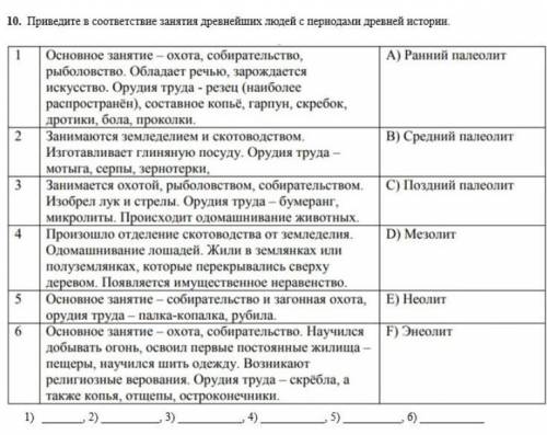 0. Приведите в соответствие занятия древнейших людей с периодами древней истории.​