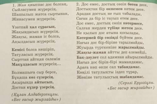 5-тапсырма. Өлеңдерді оқып, екеуіндегі ортақ ойларды тап. Екеуінде де кайталанып тұрған тірек сөздер