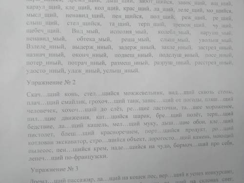 Сверху есть слов ,, Видимый с него нужно начать и доделать до 3 упр Нужно вставить буквы от спряжен