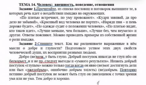 ТЕМА 14. Человек: внешность, поведение, отношения Задание 1.Прочитайте. из списка пословиц и поговор